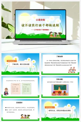 人教版语文三下 第二单元《口语交际：该不该实行班干部轮流制》 课件 教案 分层作业 学习任务单