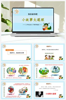 人教版语文三下 第二单元《快乐读书吧：小故事大道理》 课件 教案 分层作业 学习任务单