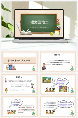 人教版语文三下 第二单元《语文园地》 课件 教案 分层作业 学习任务单