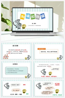 人教版语文三下 第二单元第6课《陶罐和铁罐》（两课时） 课件 教案 分层作业 学习任务单