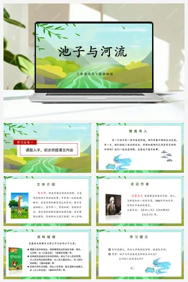 人教版语文三下 第二单元第8课《池子与河流》 课件 教案 分层作业 学习任务单