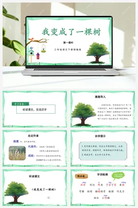 人教版语文三下 第五单元 第17课《我变成了一棵树》（第一课时） 课件 教案 分层作业 学习任务单