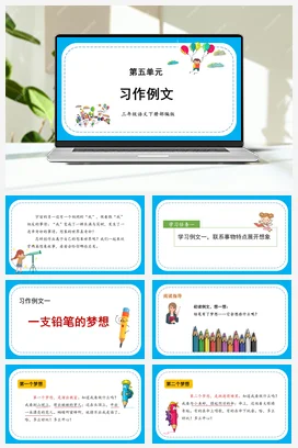 人教版语文三下 第五单元-《习作例文》 课件 教案 分层作业 学习任务单