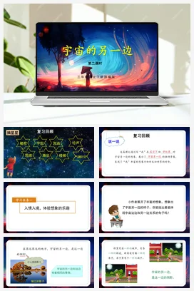 人教版语文三下 第五单元16课《宇宙的另一边》（第一课时） 课件 教案 分层作业 学习任务单