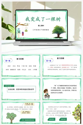 人教版语文三下 第五单元17课《我变成了一棵树》（第二课时） 课件 教案 分层作业 学习任务单