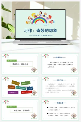 人教版语文三下 第五单元《习作：奇妙的想象》 课件 教案 分层作业 学习任务单