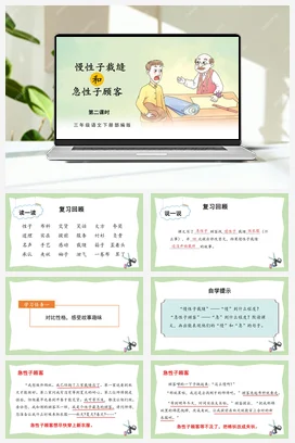 人教版语文三下 第八单元 第25课《慢性子裁缝和急性子顾客》（第一课时） 课件 教案 分层作业 学习任务单