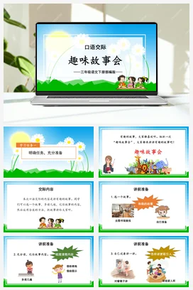 人教版语文三下 第八单元《口语交际：趣味故事会》 课件 教案 分层作业 学习任务单