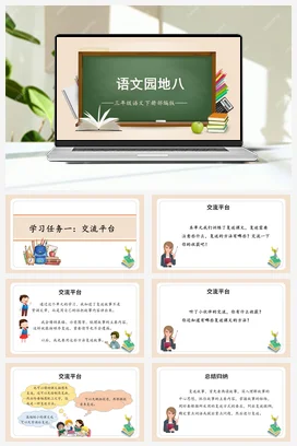 人教版语文三下 第八单元《语文园地》 课件 教案 分层作业 学习任务单