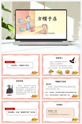 人教版语文三下 第八单元第26课《方帽子店》 课件 教案 分层作业 学习任务单