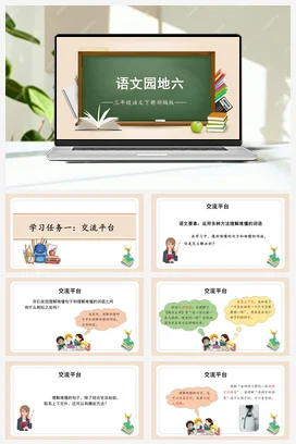人教版语文三下 第六单元 《语文园地》 课件 教案 分层作业 学习任务单