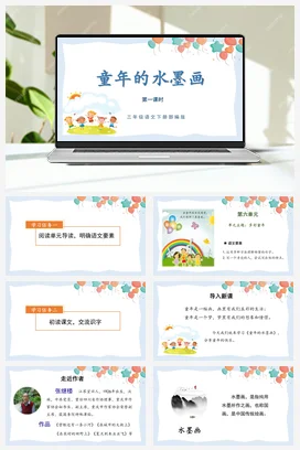 人教版语文三下 第六单元 第18课《童年的水墨画》（第一课时） 课件 教案 分层作业 学习任务单 NI
