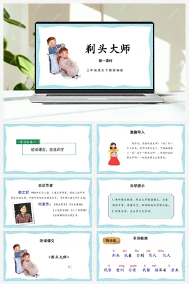 人教版语文三下 第六单元 第19课《剃头大师》（第一课时） 课件 教案 分层作业 学习任务单 My