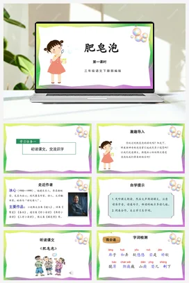 人教版语文三下 第六单元 第20课《肥皂泡》（第一课时） 课件 教案 分层作业 学习任务单 BnBn