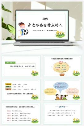 人教版语文三下 第六单元+《习作：身边那些有特点的人》 课件 教案 分层作业 学习任务单ve