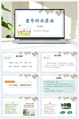 人教版语文三下 第六单元18课《童年的水墨画》（第二课时） 课件 教案 分层作业 学习任务单Y8Y8