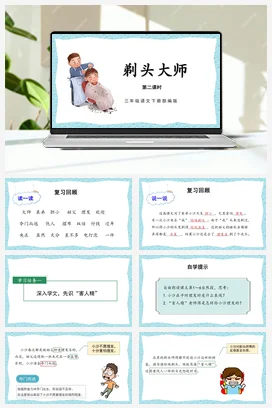 人教版语文三下 第六单元19课《剃头大师》（第二课时） 课件 教案 分层作业 学习任务单O3