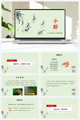 人教版语文三下 第四单元 第15课《小虾》 课件 教案 分层作业 学习任务单