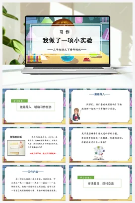 人教版语文三下 第四单元-《习作：我做了一项小实验》 课件 教案 分层作业 学习任务单