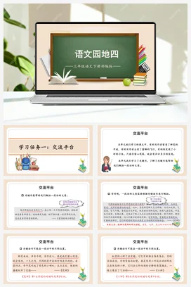 人教版语文三下 第四单元《语文园地》 课件 教案 分层作业 学习任务单