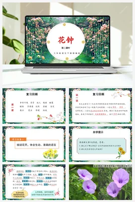 人教版语文三下 第四单元第13课《花钟》（两课时） 课件 教案 分层作业 学习任务单