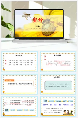 人教版语文三下 第四单元第14课《蜜蜂》（两课时） 课件 教案 分层作业 学习任务单