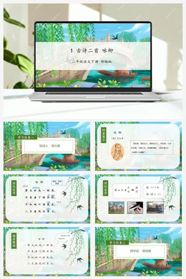 人教版语文二下 第一单元 第1课《古诗二首-咏柳》 课件 教案 分层作业 学习任务单