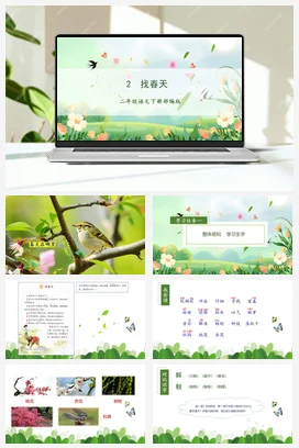 人教版语文二下 第一单元 第2课《找春天》 课件 教案 分层作业 学习任务单
