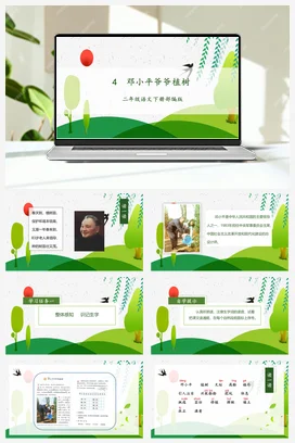 人教版语文二下 第一单元 第4课《邓小平爷爷植树》 课件 教案 分层作业 学习任务单