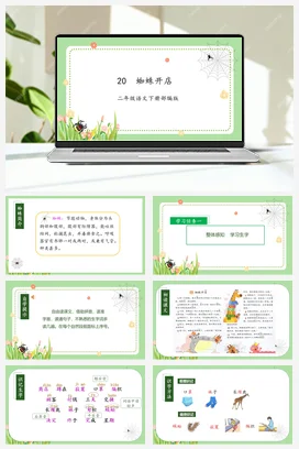 人教版语文二下 第七单元第20课《蜘蛛开店》 课件 教案 分层作业 学习任务单