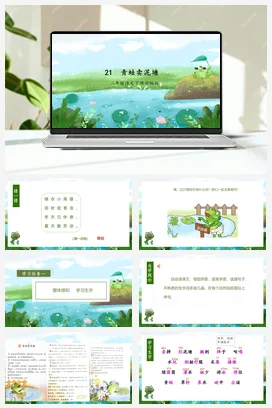人教版语文二下 第七单元第21课《青蛙卖泥塘》 课件 教案 分层作业 学习任务单