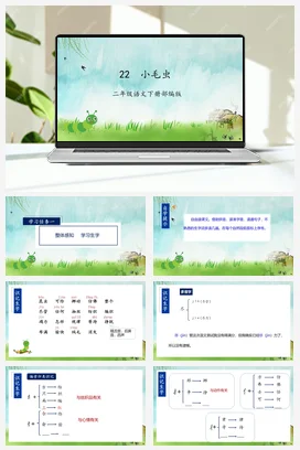 人教版语文二下 第七单元第22课《小毛虫》 课件 教案 分层作业 学习任务单