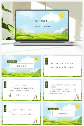 人教版语文二下 第七单元语文园地七 课件 教案 分层作业 学习任务单