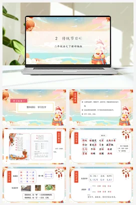 人教版语文二下 第三单元识字2《传统节日》 课件 教案 分层作业 学习任务单