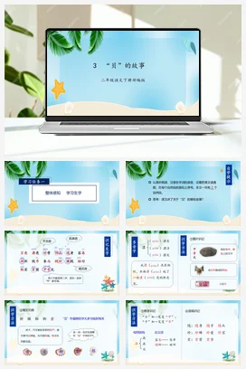 人教版语文二下 第三单元识字3《“贝”的故事》 课件 教案 分层作业 学习任务单