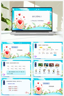 人教版语文二下 第二单元《语文园地二》 课件 教案 分层作业 学习任务单