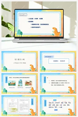 人教版语文二下 第五单元第12课《寓言二则》 课件 教案 分层作业 学习任务单