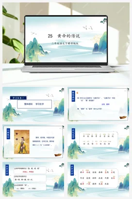 人教版语文二下 第八单元第25课《黄帝的传说》 课件 教案 分层作业 学习任务单