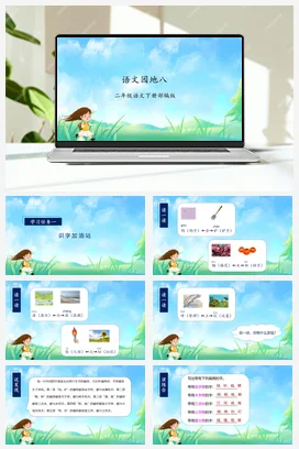 人教版语文二下 第八单元语文园地八 课件 教案 分层作业 学习任务单
