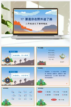 人教版语文二下 第六单元第17课《要是你在野外迷了路》 课件 教案 分层作业 学习任务单