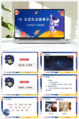 人教版语文二下 第六单元第18课《太空生活趣事多》 课件 教案 分层作业 学习任务单