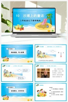 人教版语文二下 第四单元第10课《沙滩上的童话》 课件 教案 分层作业 学习任务单