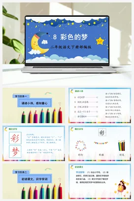 人教版语文二下 第四单元第8课《彩色的梦》 课件 教案 分层作业 学习任务单