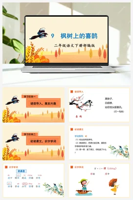 人教版语文二下 第四单元第9课《枫树上的喜鹊》 课件 教案 分层作业 学习任务单