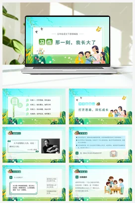人教版语文五下 第一单元习作：那一刻，我长大了 课件 教案 分层作业 学习任务单