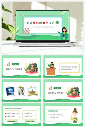 人教版语文五下 第一单元口语交际：走进他们的童年岁月 课件 教案 分层作业 学习任务单