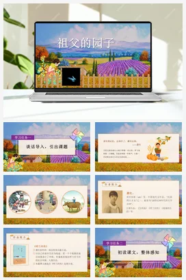 人教版语文五下 第一单元第2课《祖父的园子》两课时 课件 教案 分层作业 学习任务单