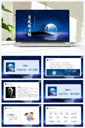 人教版语文五下 第一单元第3课《月是故乡明》 课件 教案 分层作业 学习任务单