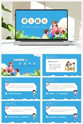 人教版语文五下 第一单元语文园地一 课件 教案 分层作业 学习任务单