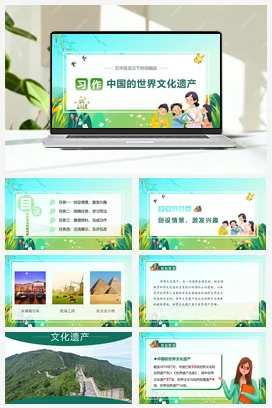 人教版语文五下 第七单元习作：中国的世界文化遗产 课件 教案 分层作业 学习任务单